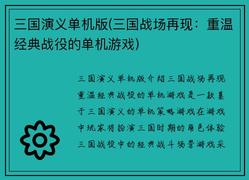 三国演义单机版(三国战场再现：重温经典战役的单机游戏)