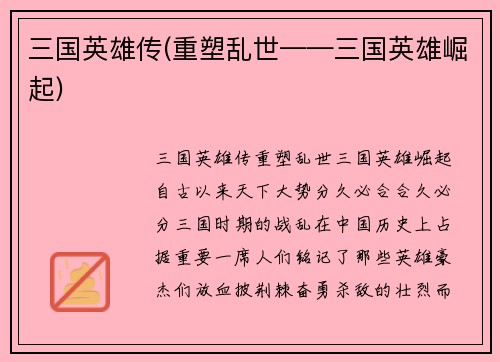 三国英雄传(重塑乱世——三国英雄崛起)