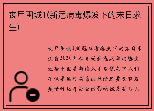 丧尸围城1(新冠病毒爆发下的末日求生)