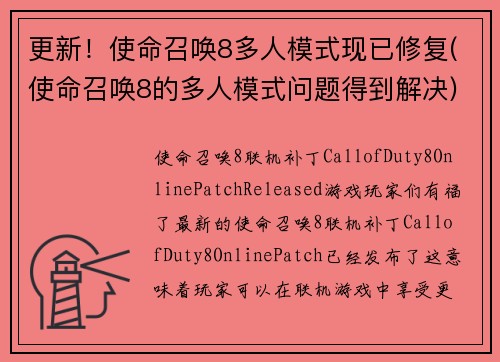 更新！使命召唤8多人模式现已修复(使命召唤8的多人模式问题得到解决)