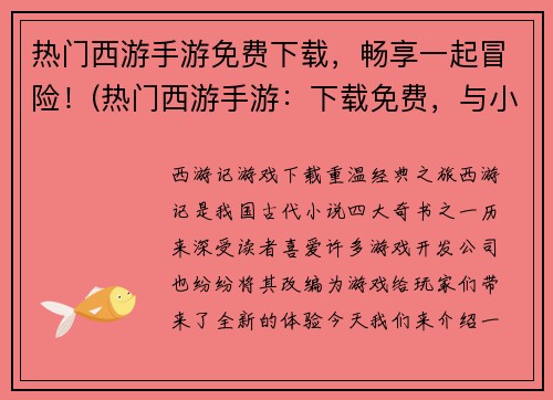 热门西游手游免费下载，畅享一起冒险！(热门西游手游：下载免费，与小伙伴一起畅享冒险之旅！)