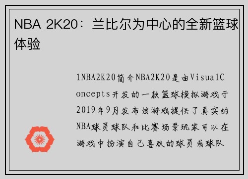 NBA 2K20：兰比尔为中心的全新篮球体验