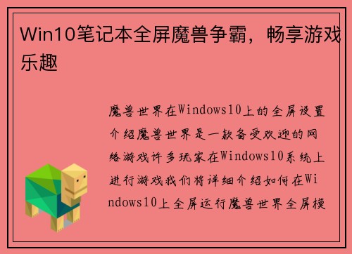 Win10笔记本全屏魔兽争霸，畅享游戏乐趣